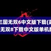 真三国无双6中文版下载(真三国无双8下载中文版单机版)