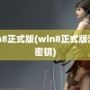 win8正式版(win8正式版激活密钥)