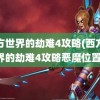 西方世界的劫难4攻略(西方世界的劫难4攻略恶魔位置)