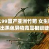 久久99国产亚洲竹菊 女生眼角掉出黑色异物竟是根眼睫毛