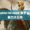 genshin18+mod 黄子弘凡超能力大公开