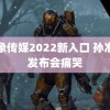 大象传媒2022新入口 孙准浩发布会痛哭