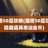 魔塔50层攻略(魔塔50层攻略隐藏道具幸运金币)