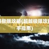 超越极限攻略(超越极限攻略新手指南)