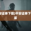 (平安证券下载)平安证券下载安装