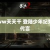 www天天干 登陆少年纪梵希代言