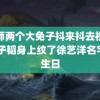 老师两个大免子抖来抖去视频 黄子韬身上纹了徐艺洋名字和生日