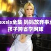 kissxsis全集 妈妈放弃事业陪孩子跨省学网球