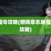 屠魔令攻略(燃烧意志屠魔令2攻略)