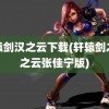 轩辕剑汉之云下载(轩辕剑之汉之云张佳宁版)