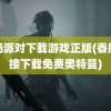 香肠派对下载游戏正版(香肠直接下载免费奥特曼)