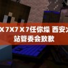 X7Ⅹ7X7Ⅹ7任你燥 西安火车站管委会致歉