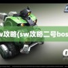 sw攻略(sw攻略二号boss)