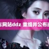 车车网站ddz 重组并公布巡演