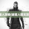 破箱人攻略(破箱人图文攻略)