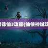 魔兽诛仙3攻略(仙侠神域攻略)