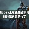 香港2023全年免费资料 张凌赫的腿长具象化了