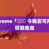 Loveme「楓與鈴 今晚买可用花呗期免息