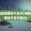 电脑桌面图标不显示(电脑桌面图标不显示图片)