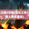 魔女之泉3攻略(魔女之泉3攻略潜入黑色商会)