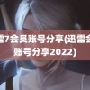 迅雷7会员账号分享(迅雷会员账号分享2022)