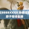 美女BBBBXXXX 孙杨提前伸脖子等待金牌