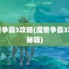 魔兽争霸3攻略(魔兽争霸3攻略秘籍)