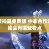 追黄神器免费版 中非合作论坛峰会有哪些看点