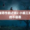 韩版恶作剧之吻2 小编工资拿的不容易