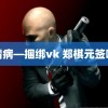 绳精病—捆绑vk 郑棋元签唱会