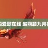 同船爱歌在线 赵丽颖九月行程