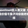 fifaonline4巨人黑又硬 大爷拿走价值千兔子问你能把我怎样