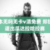 日本无吗无卡v清免费 郑钦文退出瓜达拉哈拉赛