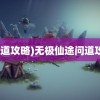 (问道攻略)无极仙途问道攻略