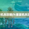 重装机兵攻略(fc重装机兵攻略)