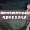 科密指纹考勤机软件(科密指纹考勤机怎么录指纹)