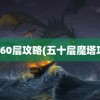 魔塔60层攻略(五十层魔塔攻略)