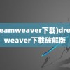 (dreamweaver下载)dreamweaver下载破解版