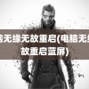 电脑无缘无故重启(电脑无缘无故重启蓝屏)