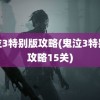 鬼泣3特别版攻略(鬼泣3特别版攻略15关)