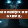 梦幻西游单机版(梦幻西游单机版无限资源)