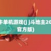 牛牛单机游戏(j j斗地主2022官方版)