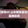 央视怒批69 山东舰实战化训练高燃现场