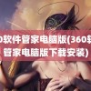 360软件管家电脑版(360软件管家电脑版下载安装)