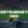 魔兽地图下载(魔兽地图下载后不能用)