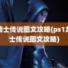 龙骑士传说图文攻略(ps1龙骑士传说图文攻略)