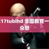 日本17tubihd 华图教育一页惹众怒