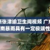 最新张津瑜卫生间视频 广东海南暴雨具有一定极端性