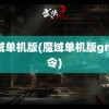 魔域单机版(魔域单机版gm命令)