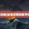 缺氧攻略(缺氧攻略和新手指南)